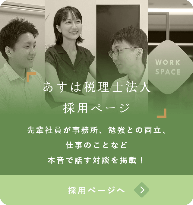 あすは税理士法人 採用ページ