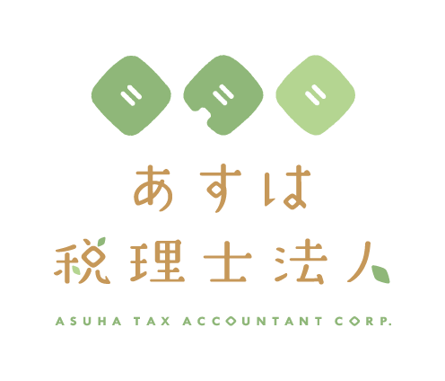 起業・法人設立・会計・税務・相続のご相談は神奈川県横浜市のあすは税理士法人へ